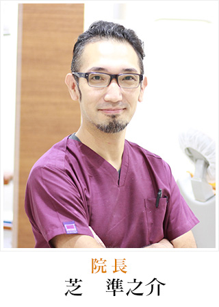 茨木市・芝歯科クリニック・院長 芝 準之介